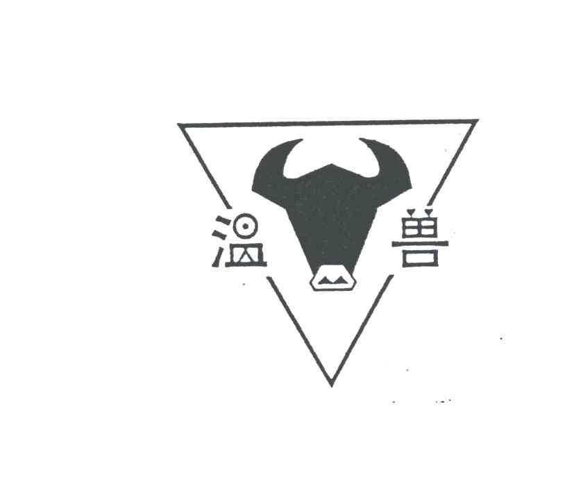 温兽