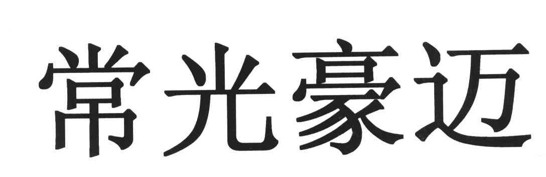 常光豪迈
