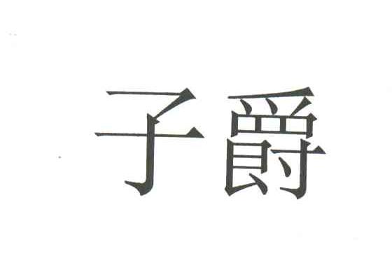 子爵