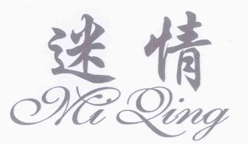 迷情