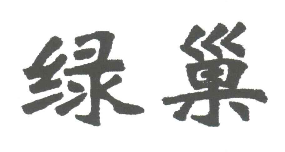绿巢