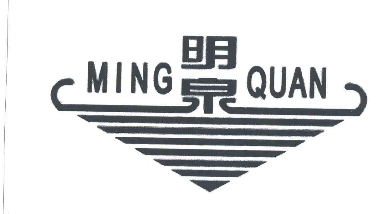 明泉