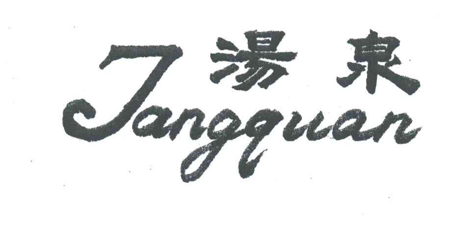 汤泉