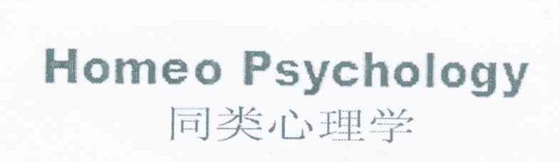 同类心理学 HOMEO PSYCHOLOGY