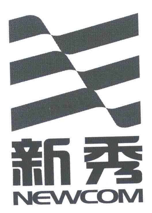 新秀;NEWCOM