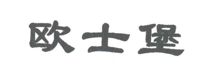 欧士堡