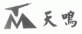 天鸣