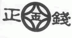 正钱