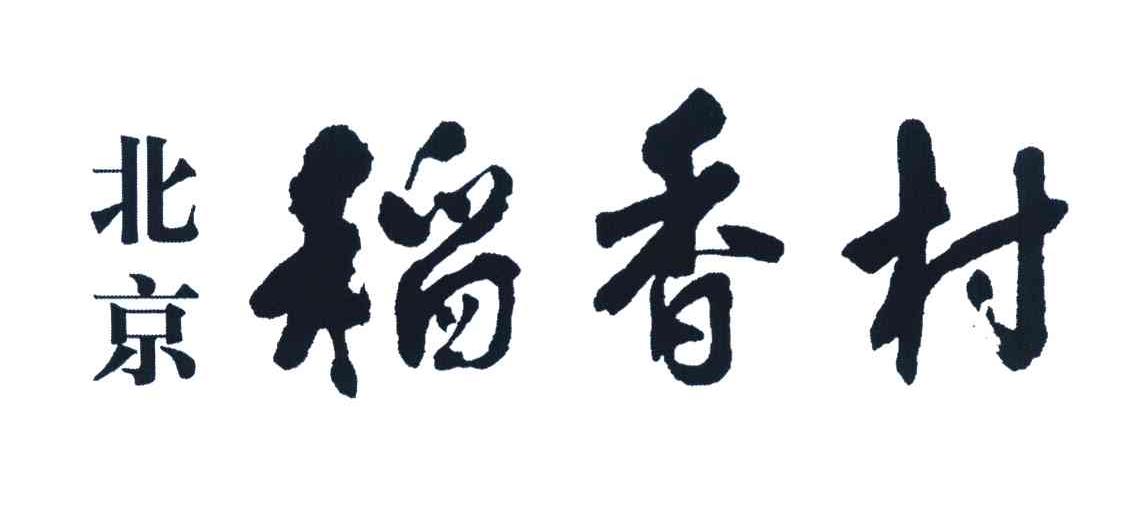 北京稻香村