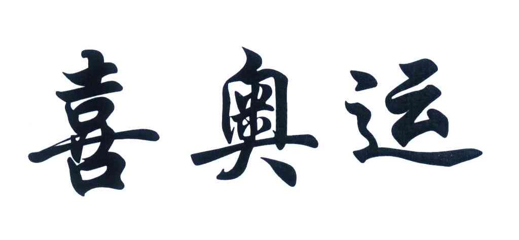 喜奥运