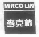 麦克林;MIRCO LIN