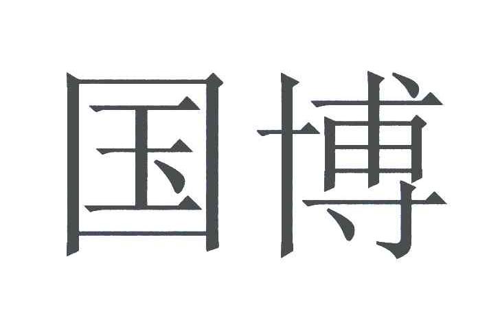 国博