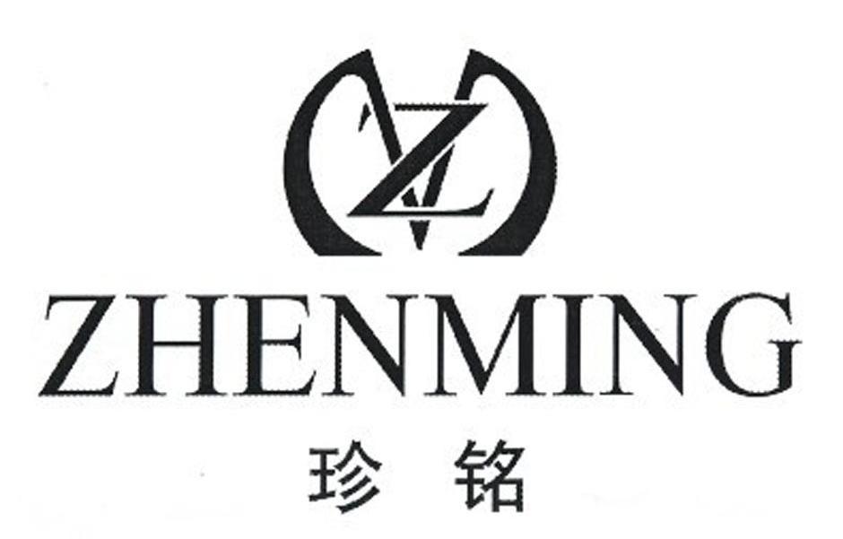 珍铭
