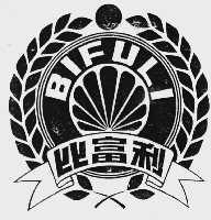比富利