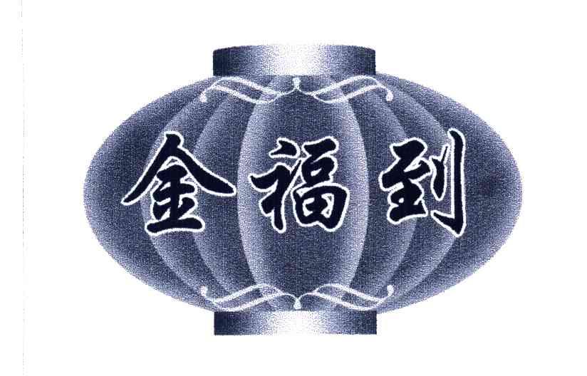 金福到