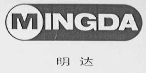 明达