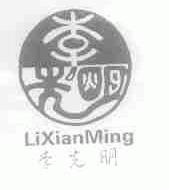 李先明