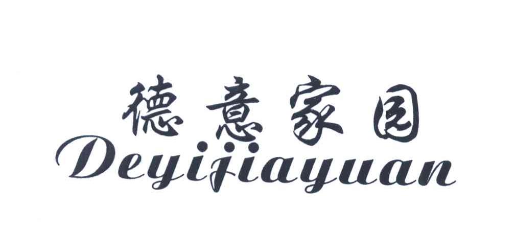德意家园