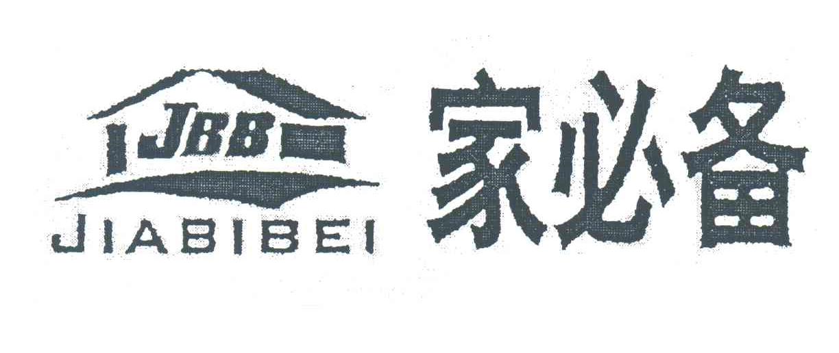 家必备;JBB