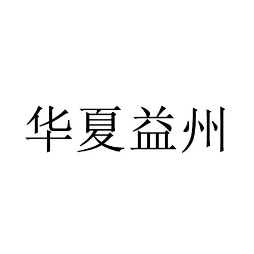 华夏益州