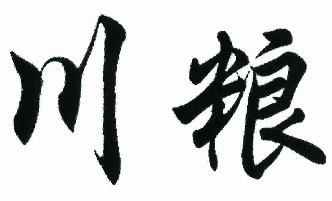 川粮