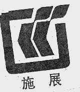 施展