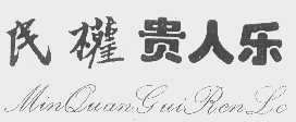 民权贵人乐