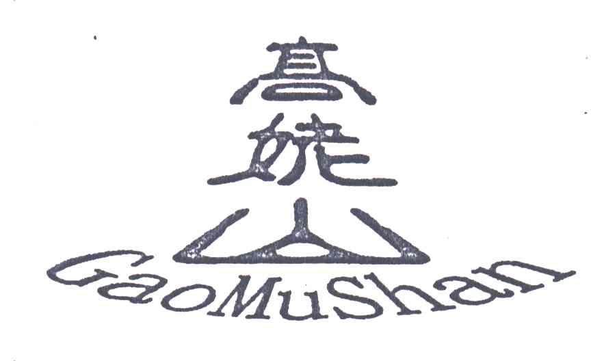 高姥山