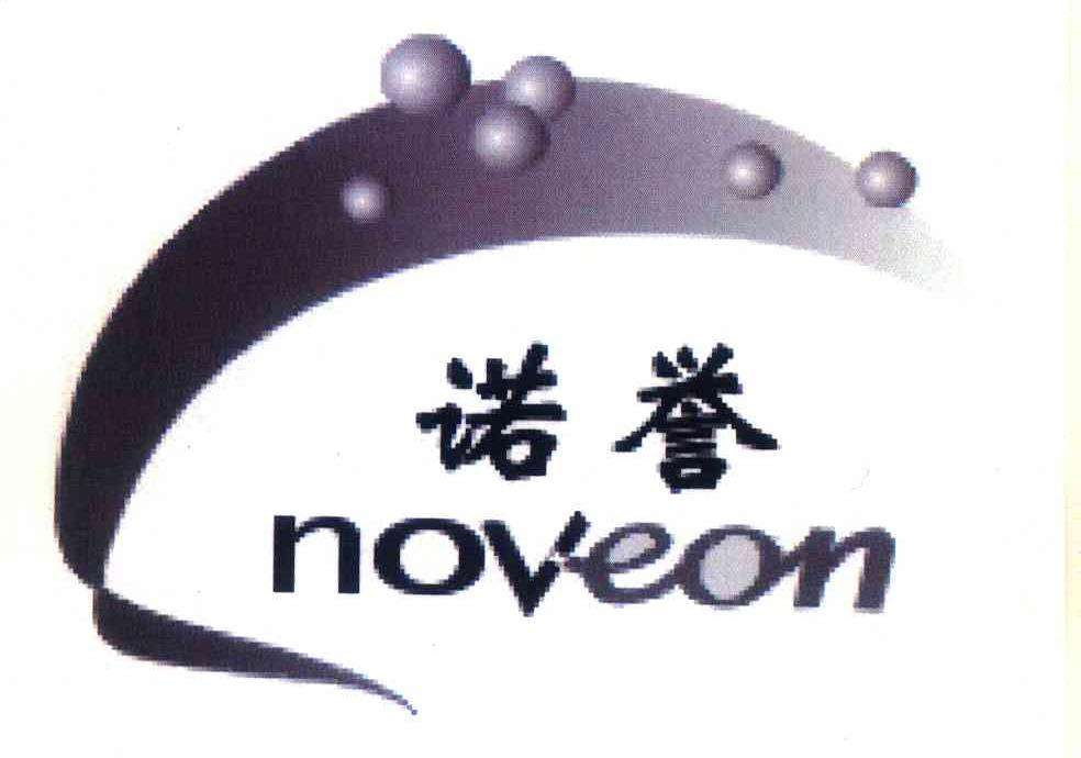 诺誉;NOVEON