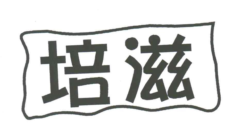培滋