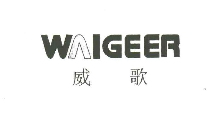 威歌;WAIGEER