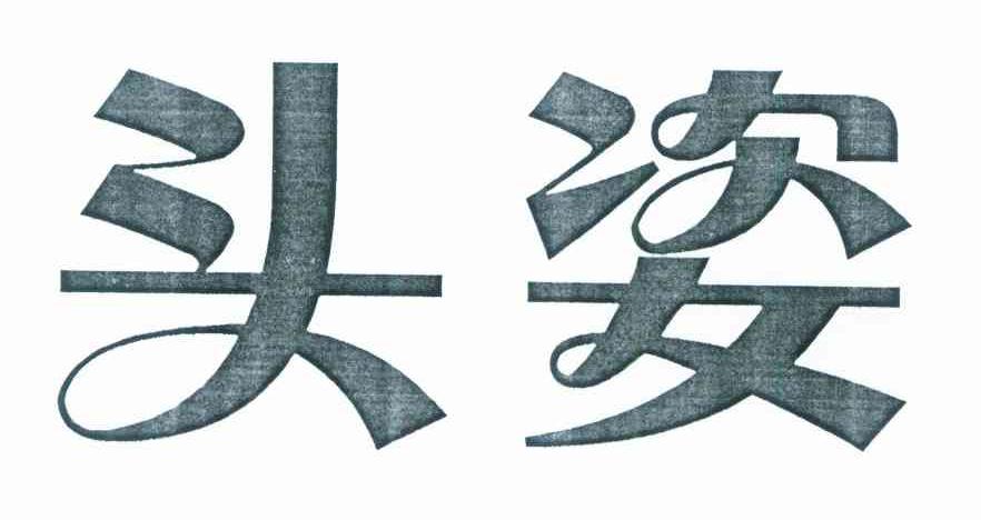 头姿