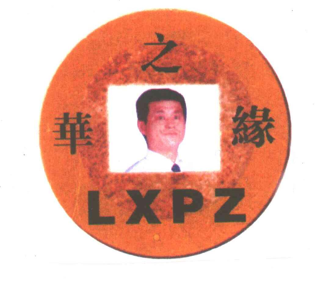 华之缘;LXPZ