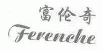 富伦奇;FERENCHE