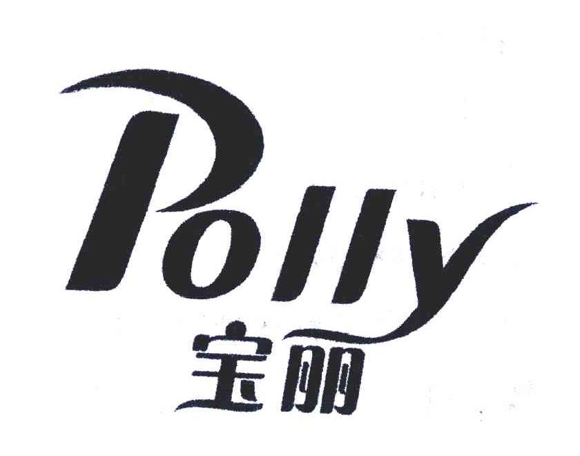 宝丽 POLLY