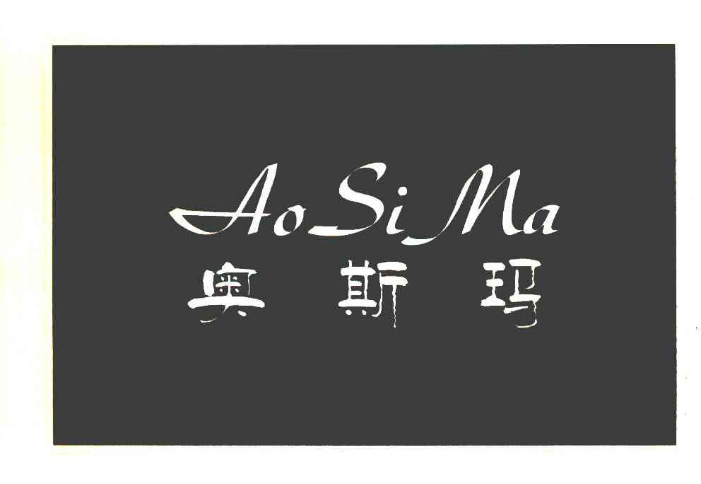 奥斯玛
