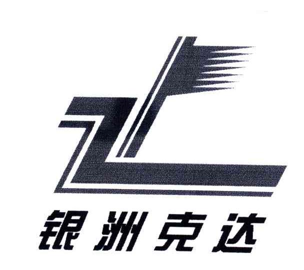银洲克达