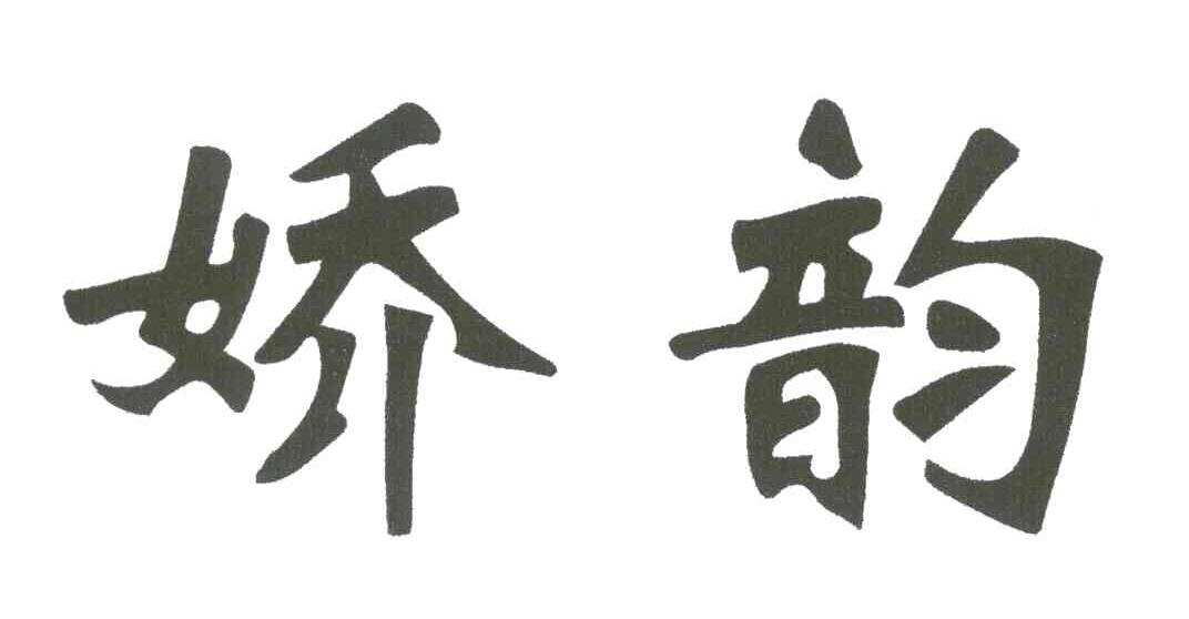 娇韵