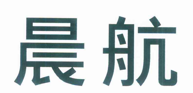 晨航