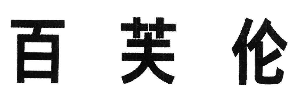 百芙伦
