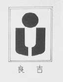 良吉