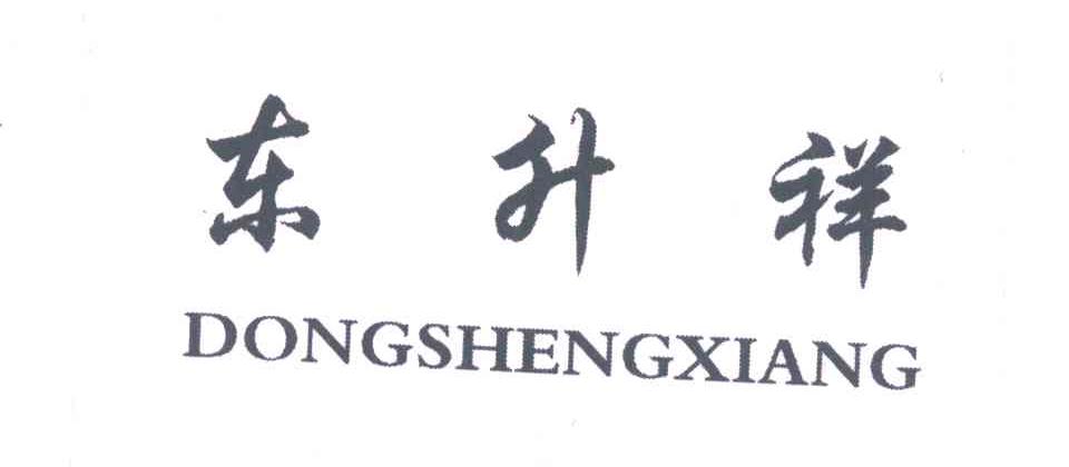 东升祥