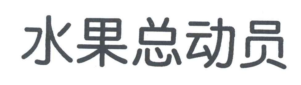 水果总动员