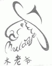 木老爷