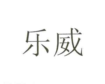 乐威
