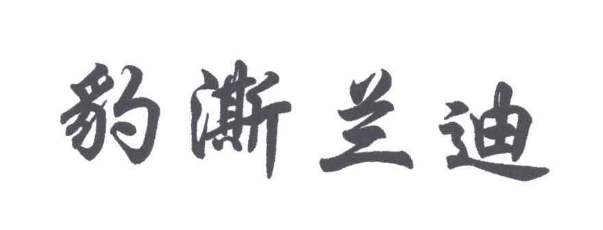 豹澌兰迪