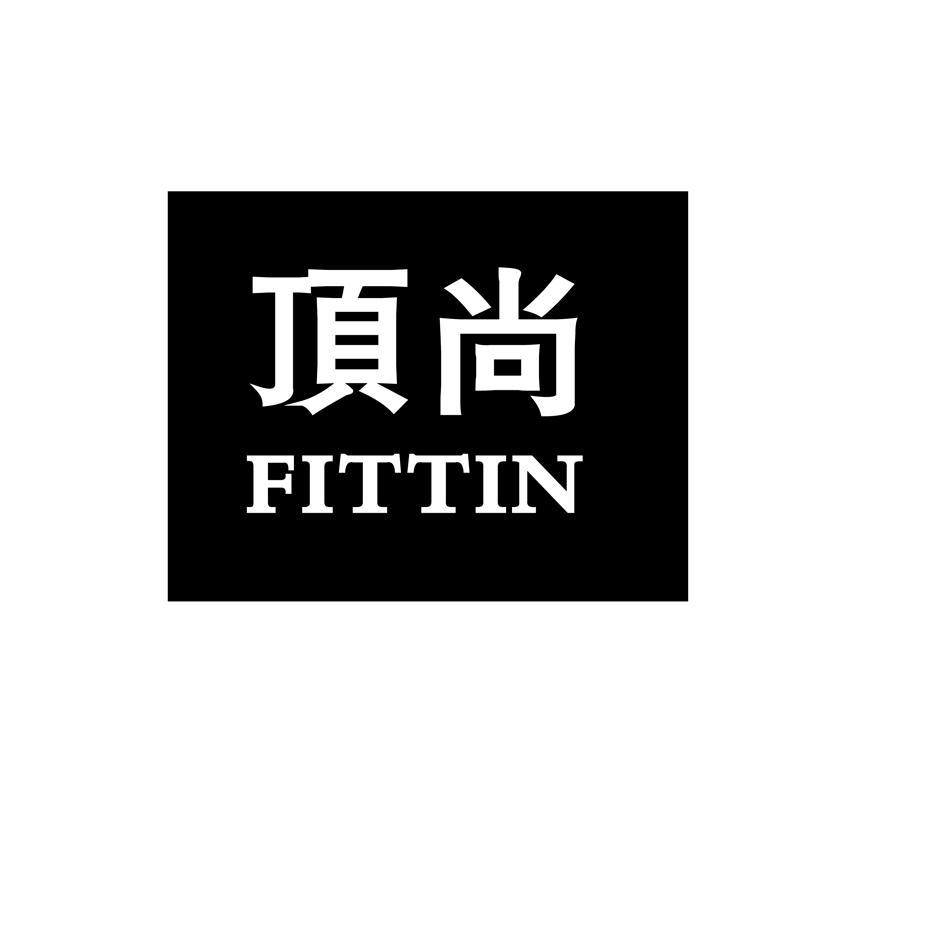 顶尚 FITTIN
