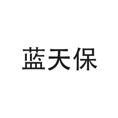 蓝天保