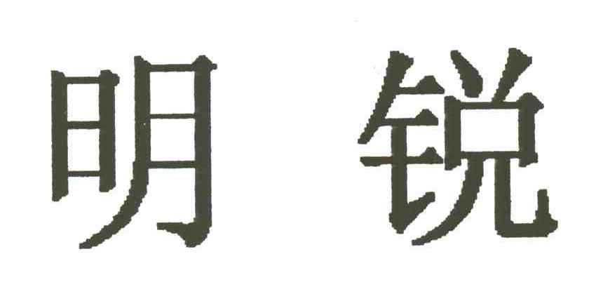 明锐