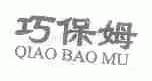 巧保姆